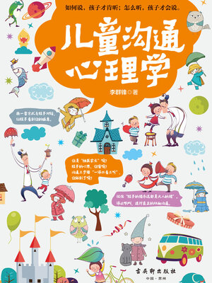 cover image of 儿童沟通心理学